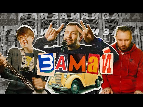 Видео: ЗАМАЙ - ЗАМАЙ (ПРЕМЬЕРА ЗАМАЙ)