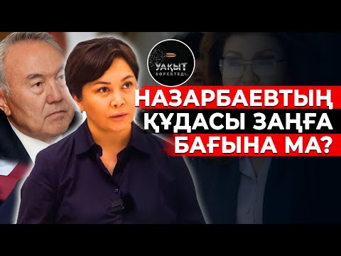 Видео: НАЗАРБАЕВТЫҢ ТУҒАН ҚҰДАСЫ КІМДІ АЛДАП ЖҮР?