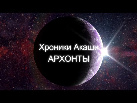 Видео: АРХОНТЫ Хроники Акаши. Деструктивные Внеземные Цивилизации