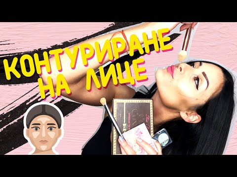 Видео: Контуриране на лице! (За Начинаещи!!!)