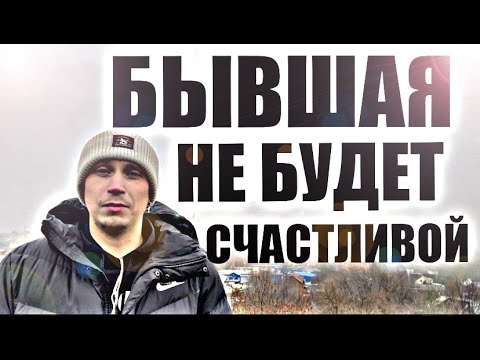Видео: БЫВШАЯ НЕ ПОЧУВСТВУЕТ СЕБЯ СЧАСТЛИВОЙ. Психолог это подтвердит за 19 минут.