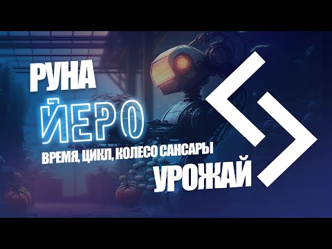Видео: Руна Йеро - Урожай, время, циклы, внешний контекст