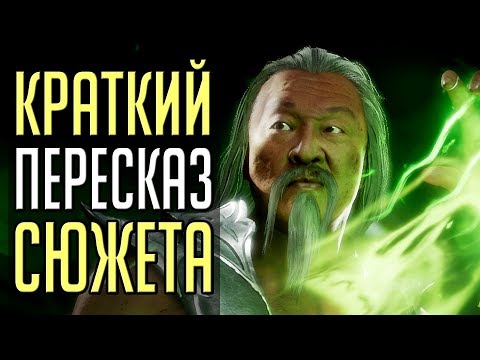 Видео: Кратко: сюжет Mortal Kombat 11: Aftermath [MK11: Последствия]