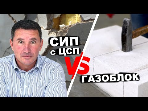 Видео: Дом из ГАЗОБЛОКА против СИП панелей с ЦСП - Испытание стеновых материалов