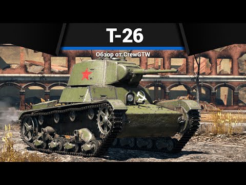 Видео: САМЫЙ ГЛАВНЫЙ МЕМ Т-26 в War Thunder