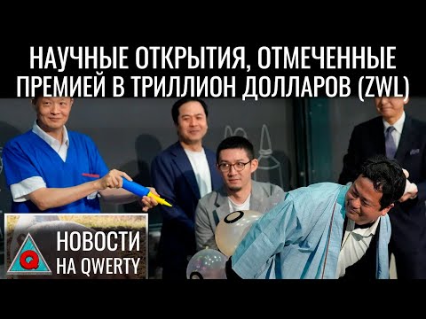 Видео: Жизнь клеток после смерти. Продление здоровья. Шнобелевская премия 2024. Новости QWERTY №315