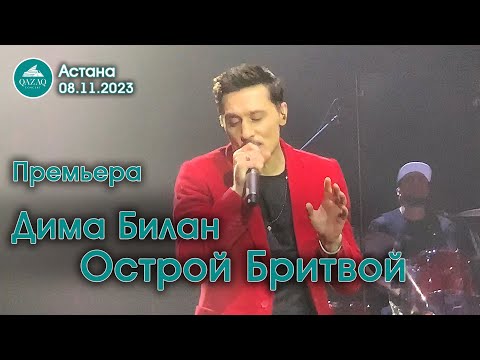 Видео: Дима Билан - Острой Бритвой (ПРЕМЬЕРА) - Астана 08.11.2023