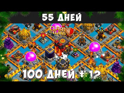 Видео: 100 ДНЕЙ В КЛЕШ ОФ КЛЕНС#12 НОВОГОДНИЙ ВЫПУСК 100 ДНЕЙ В CLASH OF CLANS