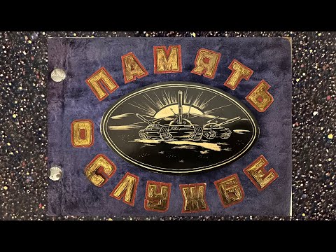 Видео: Дембельский альбом ЗабВО   ст.Даурия в/ч 36311«И»  2-й т.б 6-я т.р 1986-1988 г.г  @grishchuksergey