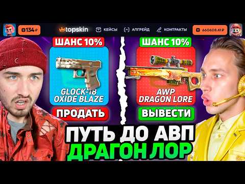 Видео: НИКТО НЕ ОЖИДАЛ ЧТО ПОЛУЧИТСЯ ВЫБИТЬ AWP DRAGON LORE на TopSkin / ПУТЬ ДО АВП ДРАГОН ЛОР - ФИНАЛ