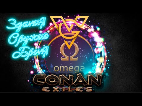 Видео: ГАЙД на мод Omega Production для игры  Conan Exiles #2  #conanexilesageofwar #omegaproduction