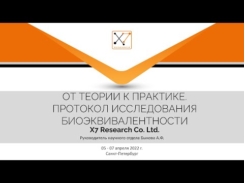 Видео: Анна Быкова "От теории к практике. Протокол исследования биоэквивалентности"