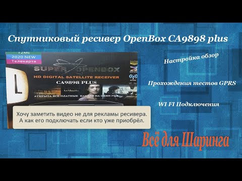Видео: Спутниковый ресивер OpenBox CA 9898 PLUS