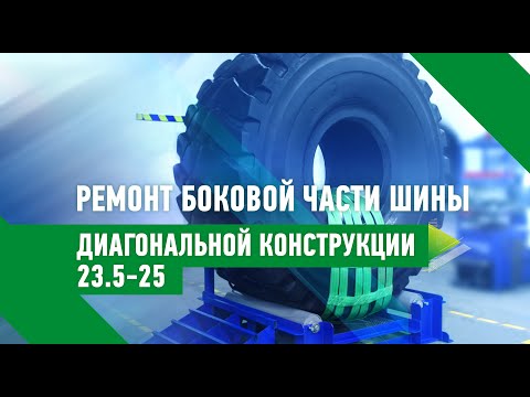 Видео: Проф. ремонт боковой части шины диагональной конструкции 23.5-25 с применением термопластыря