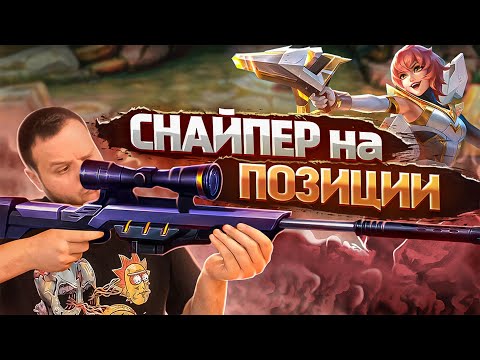 Видео: [ДИЧЬ НА СТРИМЕ] СНАЙПЕР НА ПОЗИЦИИ MOBILE LEGENDS
