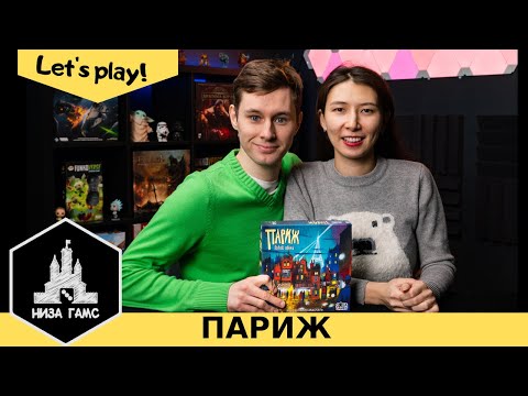 Видео: Играем в Париж! Крутейшая маленькая дуэль! Правила и летсплей.