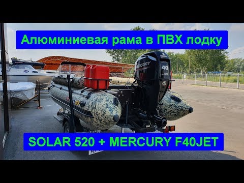 Видео: SOLAR 520 c MERCURY F40 JET (60 л.с.). Алюминиевая рама.