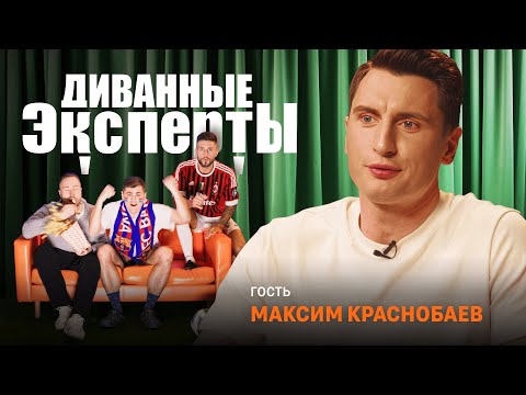 Видео: Диванные эксперты | Мировые рекорды, футбольные чемпионаты, разбор полетов | Гость:Максим Краснобаев