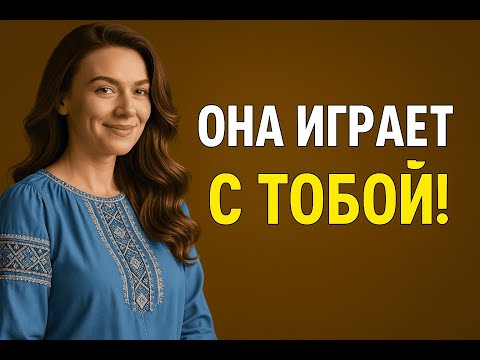 Видео: Осторожно! | 5 признаков, что женщина играет с тобой