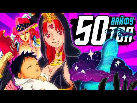 Видео: ТОП 50 СИЛЬНЕЙШИХ ЖЕНЩИН ВАН-ПИС! САМЫЕ СИЛЬНЫЕ ВАЙФУ ВАНПИС / красотки из аниме ван пис топ 50