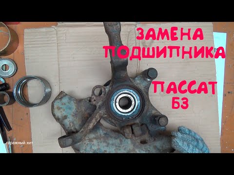 Видео: ЗАМЕНА ПЕРЕДНЕГО ПОДШИПНИКА СТУПИЦЫ ПАССАТ Б3 Б4