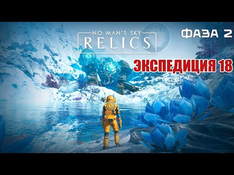 Видео: No Man's Sky | Экспедиция 18: Реликвии | Фаза 2