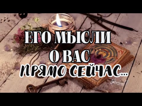 Видео: 💥ЧТО ОН ДУМАЕТ О ВАС,ПРЯМО СЕЙЧАС 🙇‍♂️‼️