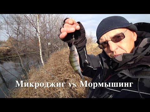 Видео: МИКРОДЖИГ или МОРМЫШИНГ?