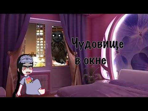 Видео: •гача страшилка•~{чудовище в окне}~