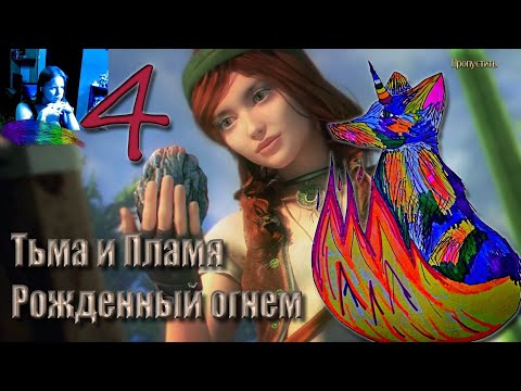 Видео: Тьма и Пламя. Рожденный огнем. Часть 4