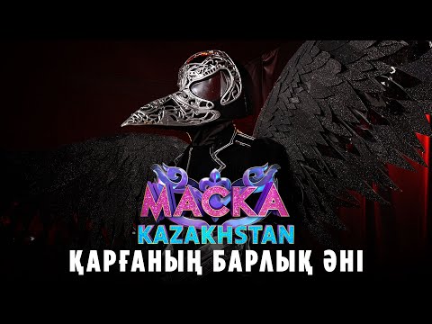 Видео: Қарғаның барлық әні. «МАСКА» шоуының жеңімпазы | Kyle Ruh – Ерік Төленов