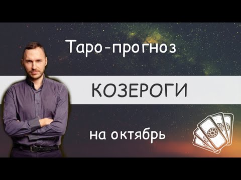 Видео: КОЗЕРОГИ. ПРОГНОЗ НА ОКТЯБРЬ.