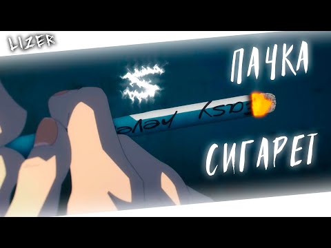 Видео: Аниме клип - Пачка сигарет в моём кармане (AMV) LIZER 😈 (♫) ᴴᴰ