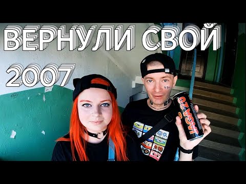 Видео: Живём 1 день в 2007 году