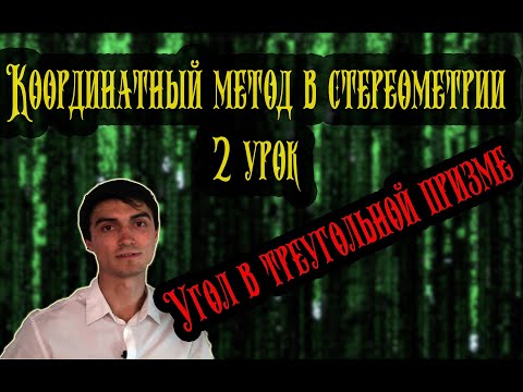 Видео: Метод координат 2 урок. Угол между прямыми в треугольной призме.