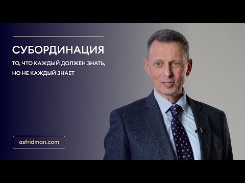 Видео: Субординация — то, что каждый должен знать, но не каждый знает