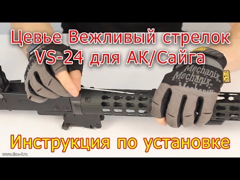 Видео: Установка цевья для АК/Сайга Вежливый стрелок VS-24 (Инструкция)