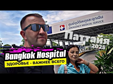 Видео: Медицина в Таиланде. Сколько стоит проверить здоровье в Паттайе? Bangkok Hospital почти все хорошо!