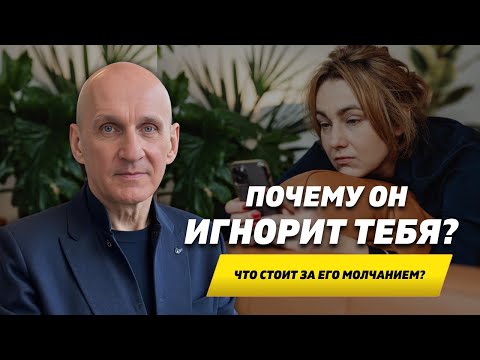 Видео: Почему он молчит и ИГНОРИТ тебя?