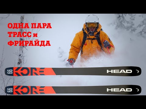 Видео: Head Kore 99 - одни лыжи для новичка и профи, для трассы и фрирайда.