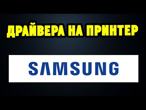 Видео: Как правильно установить драйвера для принтера/МФУ Samsung?