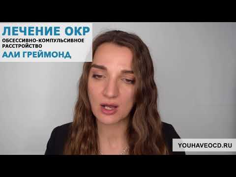 Видео: Ответы На Вопросы По ОКР ( 11/04/2018 ) - Лечение ОКР ( Обсессивно - Компульсивное Расстройство )
