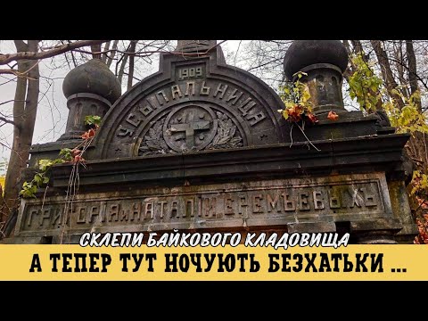 Видео: Старовинні склепи Байкового кладовища в Києві стали "квартирами" для безхатьків. Шокуючі кадри!