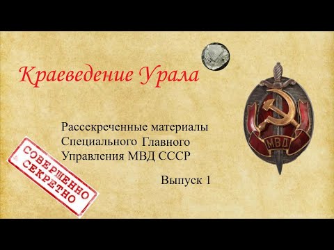 Видео: Рассекреченные материалы Специального Главного Управления МВД СССР (трест "УРАЛАЛМАЗ"). Ч. 1