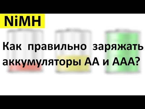 Видео: Как правильно заряжать аккумуляторы NiMH и NiCd?