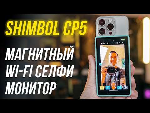 Видео: Shimbol CP5 - ОБЗОР внешнего МОНИТОРА для смартфона⚡ Магнитный сенсорный wi-fi СЕЛФИ монитор iPhone