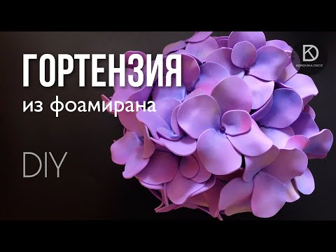 Видео: МК Гортензия из фоамирана. Быстрый способ. Соцветие гортензии 33 см. DIY foam Hydrangea handmade.