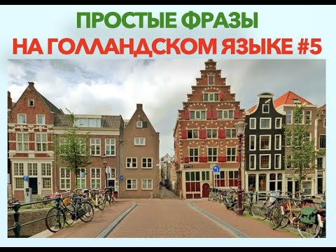 Видео: Простые фразы на голландском языке #5 Лучшая практика повседневного общения!