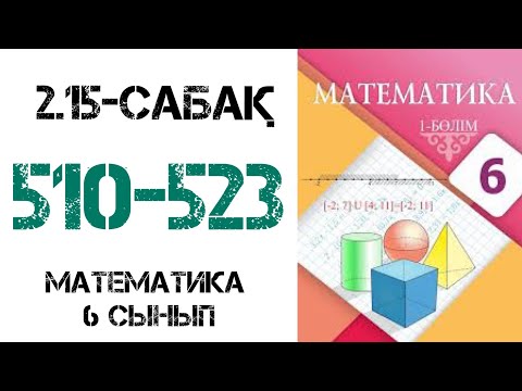 Видео: Математика 6-сынып 2.15-сабақ Рационал сандарды бөлу 510-523 есептер