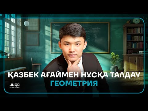 Видео: ГЕОМЕТРИЯ | НҰСҚА ТАЛДАУ | ҚАЗБЕК АҒАЙ